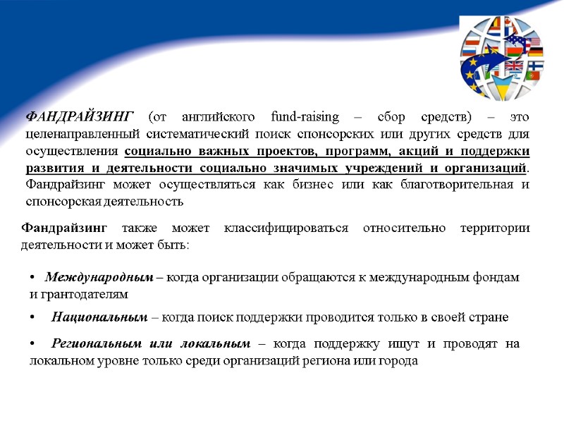 ФАНДРАЙЗИНГ (от английского fund-raising – сбор средств) – это  целенаправленный систематический поиск спонсорских